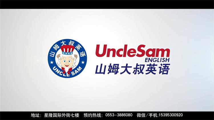 山姆大叔英语培训学校宣传片 芜湖扬帆影视拍摄制作