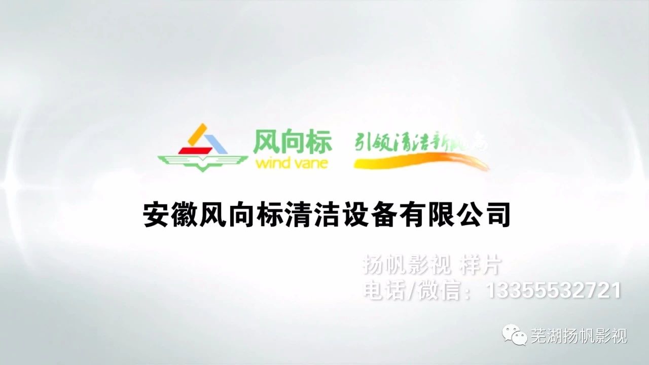 我司完成芜湖风向标清洁设备公司宣传片，企业视频制作