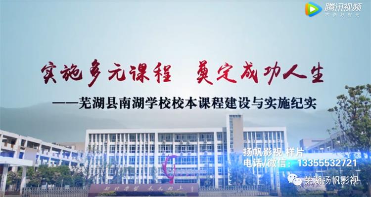 我司完成芜湖县南湖学校校本课程汇报片纪录片宣传片