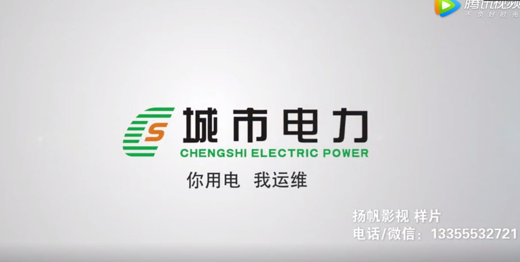 芜湖城市电力运维公司宣传片拍摄制作