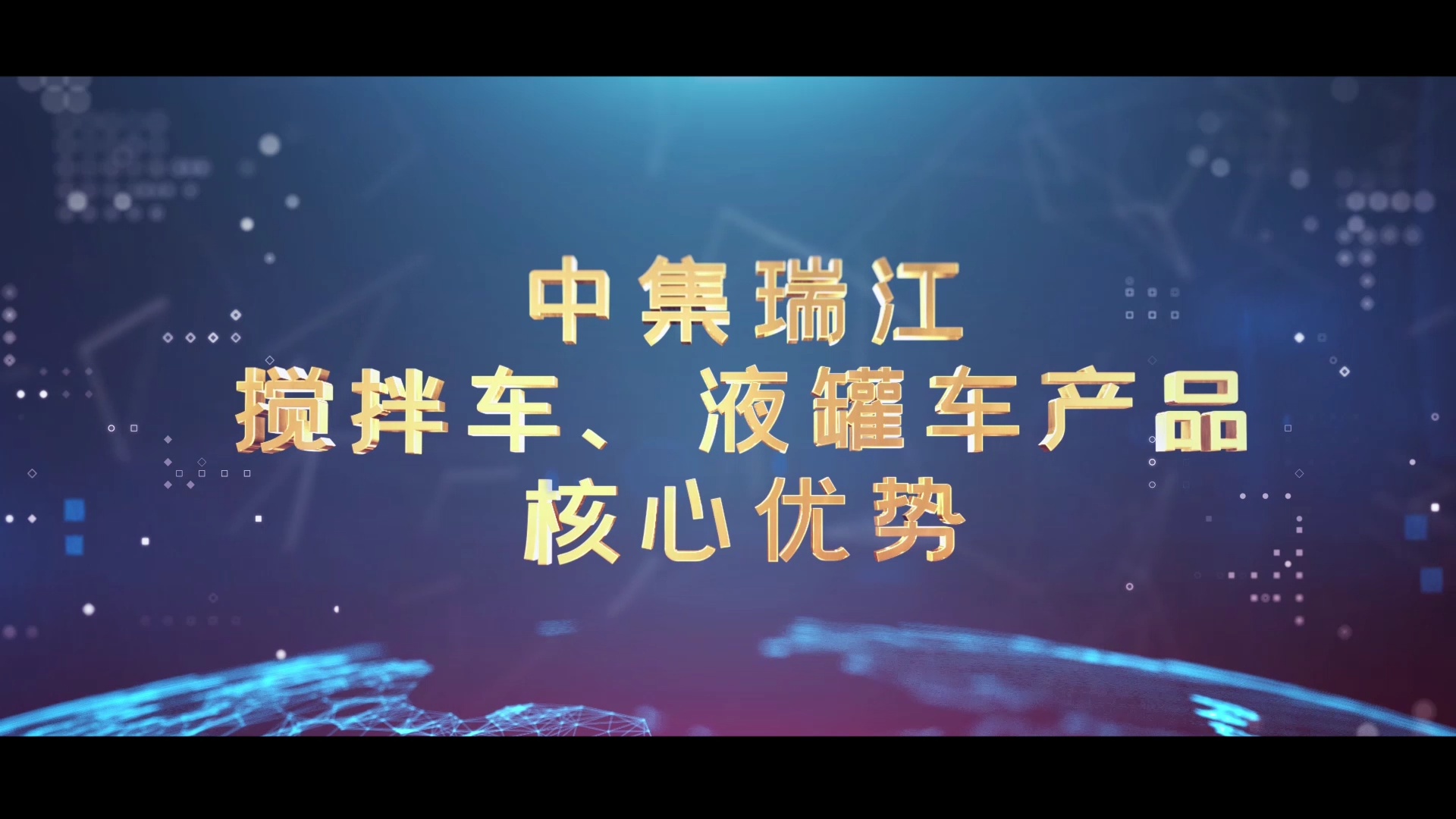 我公司完成中集瑞江产品核心优势视频拍摄制作