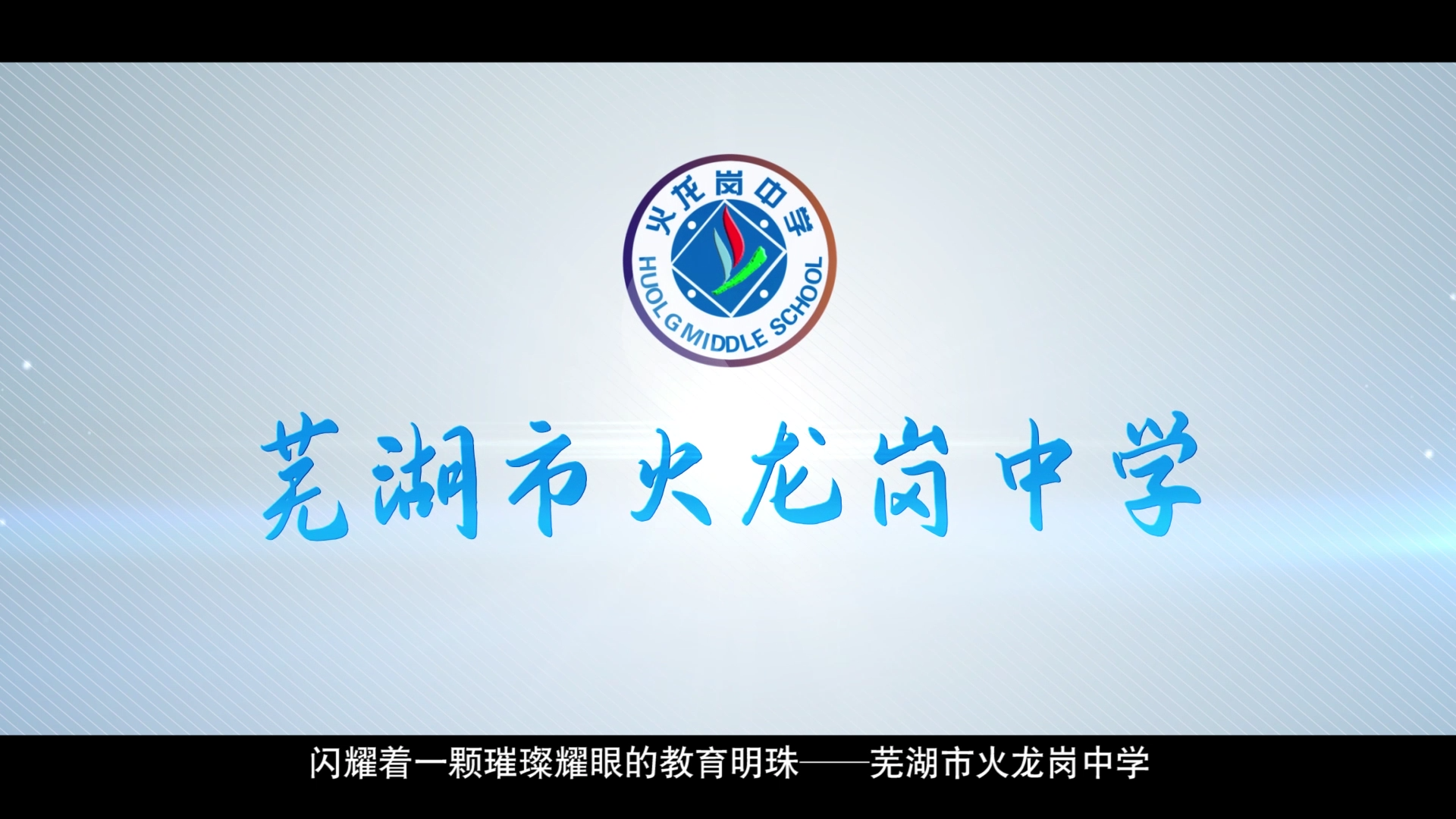 我公司完成火龙岗中学宣传片拍摄制作