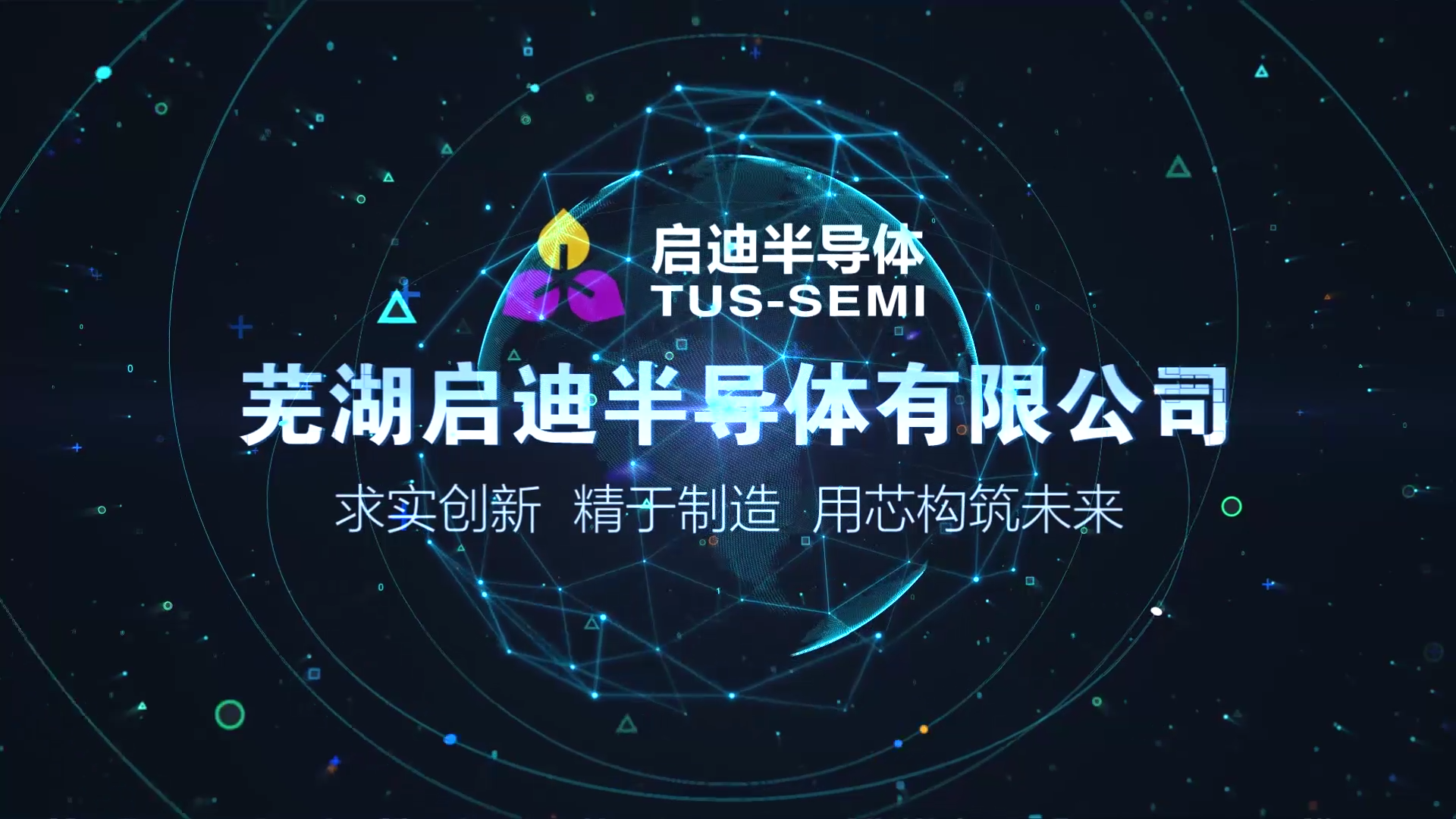 芜湖启迪半导体公司宣传片拍摄制作