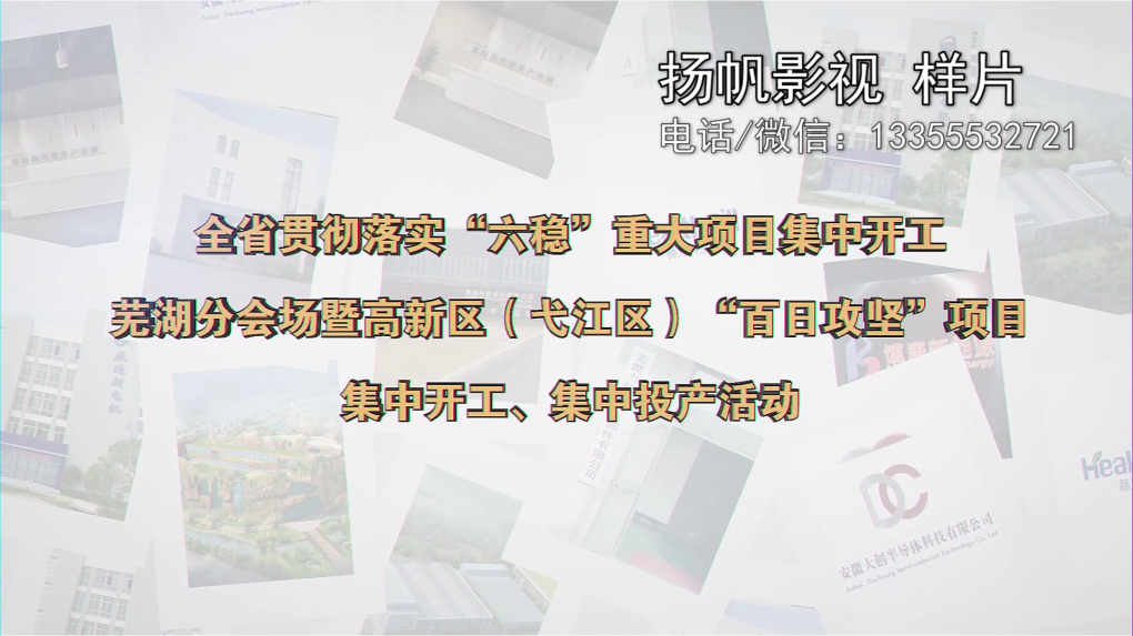 芜湖企业集中开工集中投产活动典礼开场视频制作