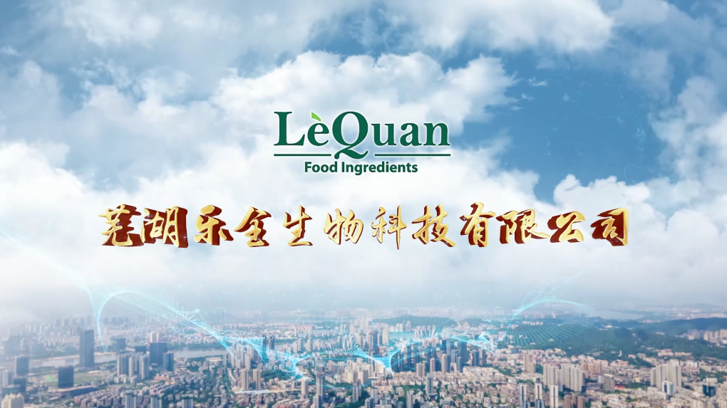 我公司完成芜湖乐全生物科技公司宣传片