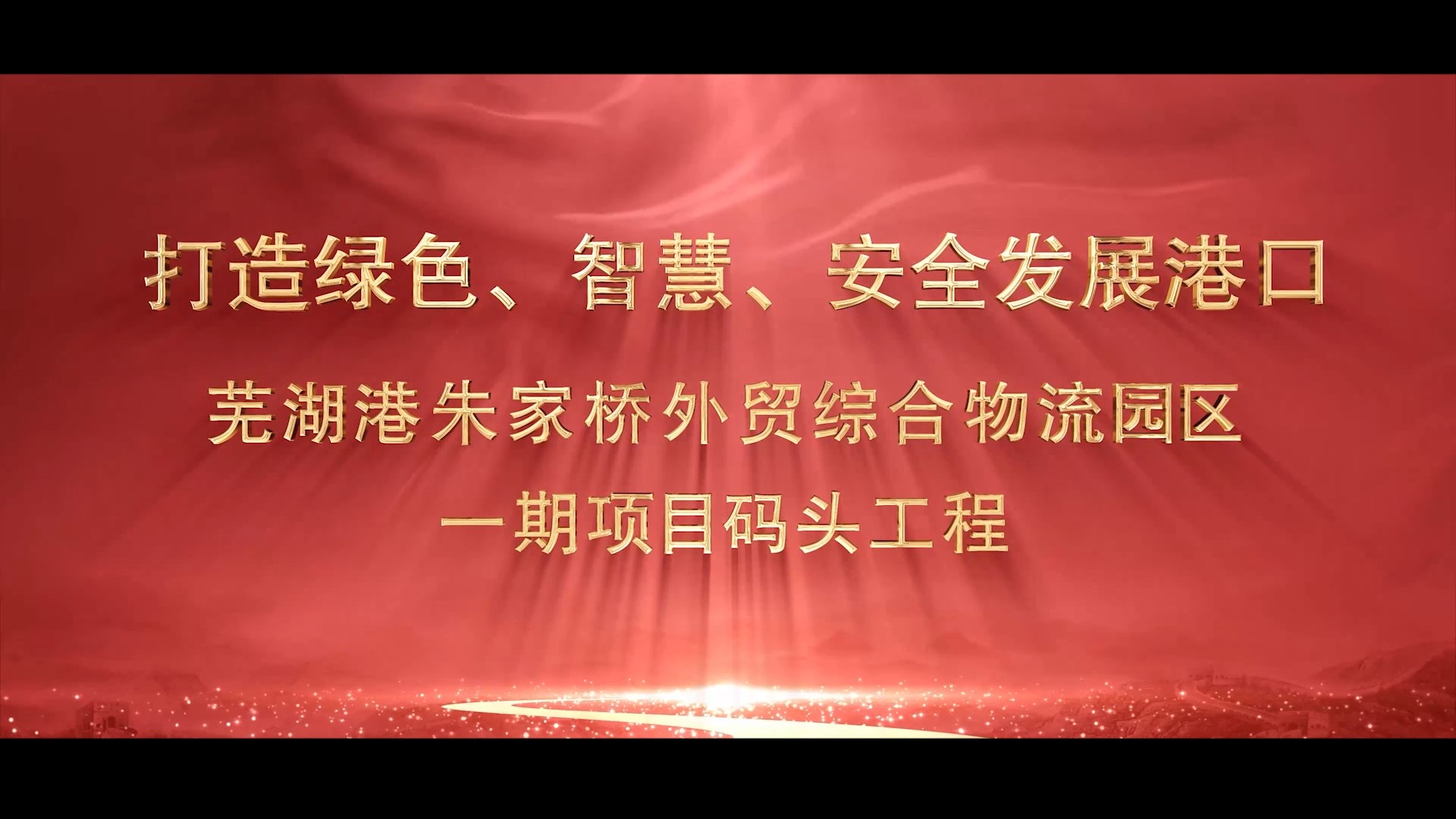 我公司完成芜湖芜湖港朱家桥外贸码头视频拍摄制作