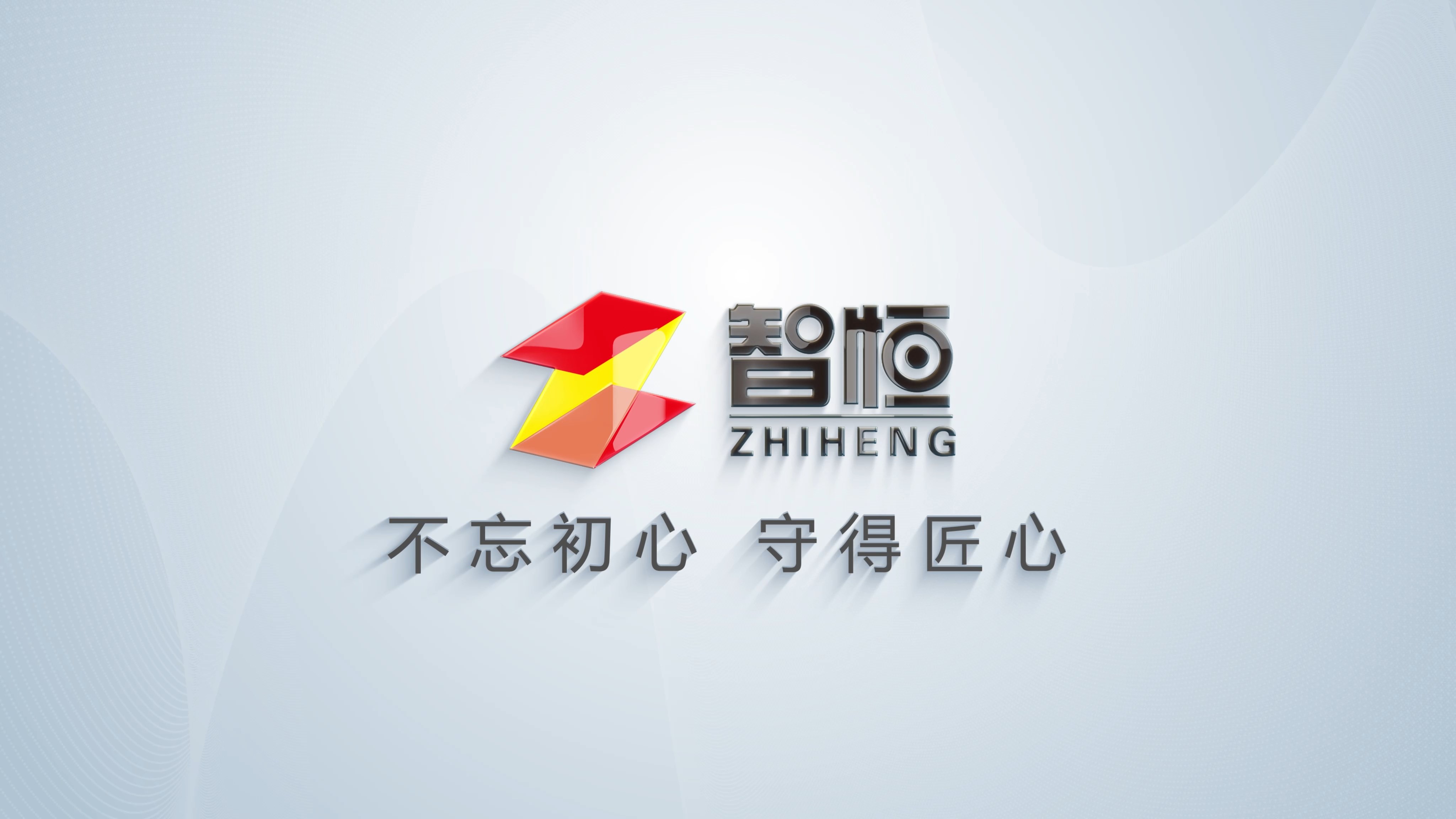 我公司完成智恒公司宣传片拍摄制作