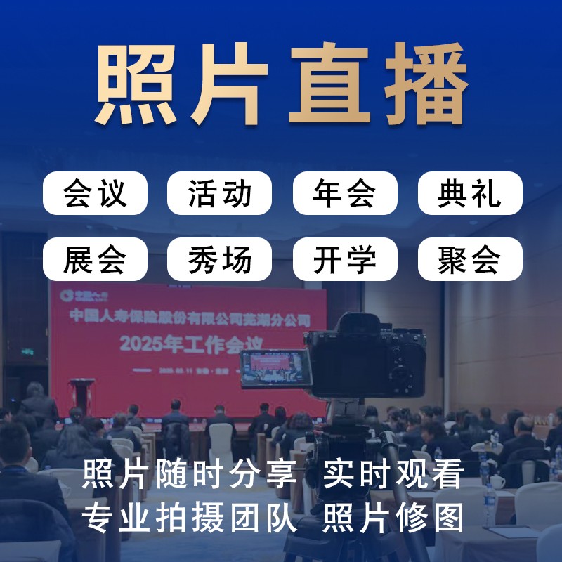 芜湖照片直播 会议活动照片云摄影 即时摄影