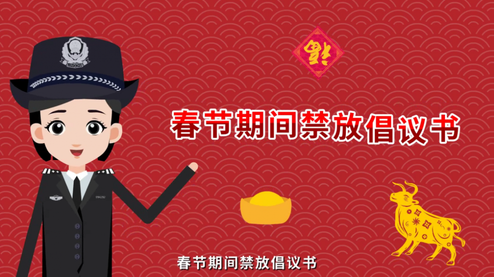 湾沚区禁止燃放烟花爆竹二维动画制作