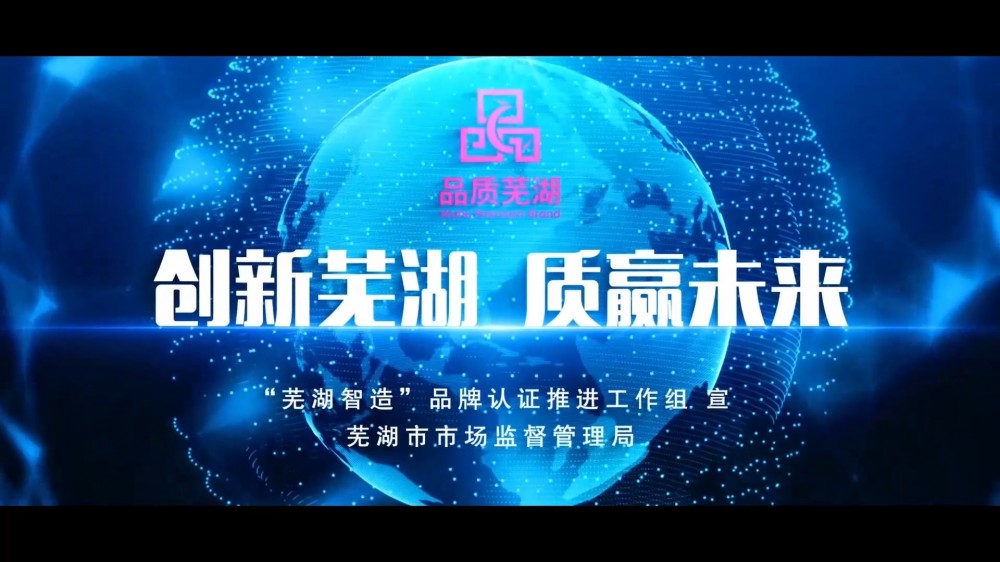 我公司完成芜湖智能制造宣传视频拍摄制作