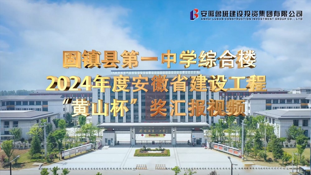 芜湖扬帆影视公司完成安徽鲁班建设集团工程申报片拍摄制作