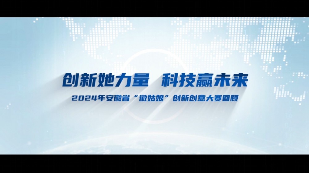 芜湖扬帆影视公司完成安徽省徽姑娘创新创意大赛宣传视频拍摄制作