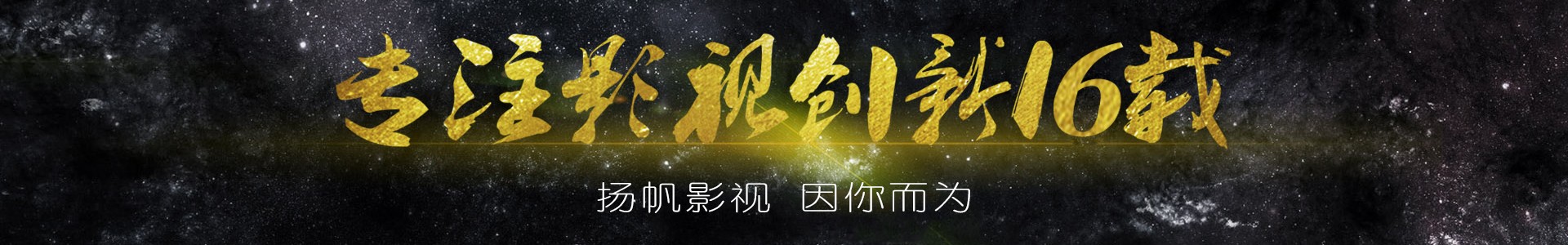 关于我们-芜湖扬帆影视制作有限公司-企业宣传片拍摄公司-短视频拍摄制作-航拍视频-芜湖视频传媒公司-芜湖扬帆影视制作有限公司